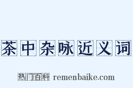 茶中杂咏近义词是什么意思的图片